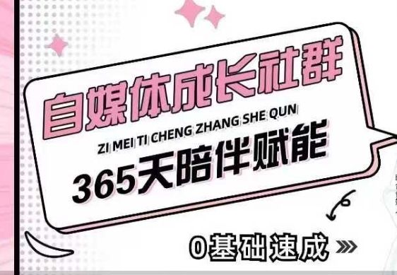 自媒体成长社群，帮助自媒体小白从0-1快速起号，精准获客，流量变现，全方位提升-副业资源站