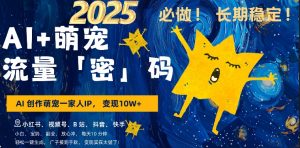 AI+萌娃，又一爆款密码，小白3步上手，爆款率80%，每天十分钟，轻松AI变现萌娃搞钱-副业资源站