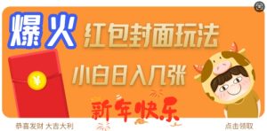 爆火新年红包封面玩法,日入几张-副业资源站