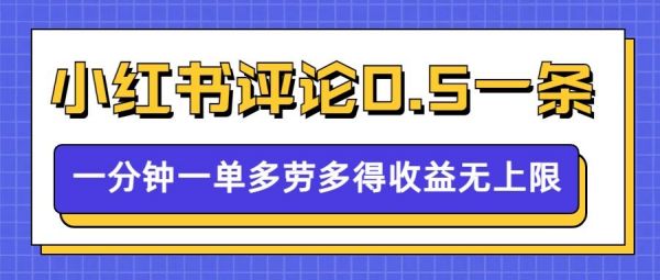 小红书留言评论,0.5元1条,一分钟一单,多劳多得,收益无上限