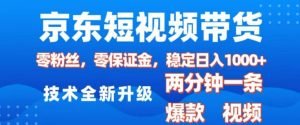 京东短视频带货，2025火爆项目，0粉丝，0保证金，操作简单，2分钟一条原创视频，日入1k【揭秘】-副业资源站