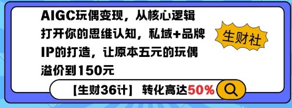 AIGC玩偶变现，从核心逻辑打开你的思维认知，私域+品牌IP的打造，让原本五元的玩偶溢价到150元-副业资源站