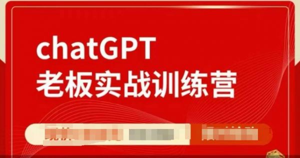 ChatGPT老板实战训练营，用GPT带飞，一人顶一个团队-副业资源站