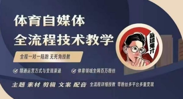 体育自媒体创作全流程讲解，百万大V带你全流程学习体育自媒体短视频文案创作、视频制作和账号运营-副业资源站