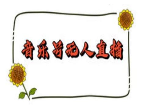 抖音音乐号无人直播间搭建，手把手教你搭建，24小时不断播撸音浪-副业资源站