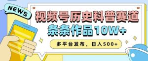 2025视频号历史科普赛道,AI一键生成,条条作品10W+,多平台发布,助你变现收益翻倍-副业资源站