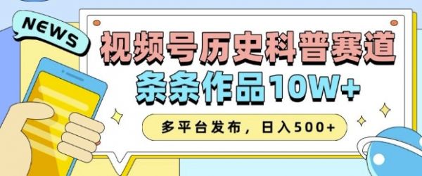 2025视频号历史科普赛道,AI一键生成,条条作品10W+,多平台发布,助你变现收益翻倍