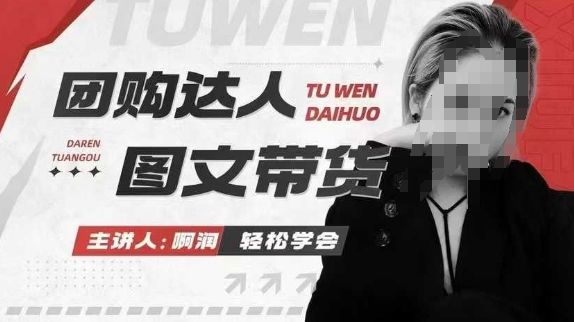 团购达人图文带货系列课，抓住本地生活的新风口，做到团购出单获取佣金，比带货更快触达结果的-副业资源站