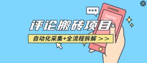 悟空采集评论搬砖_评论搬砖+自动采集【完整攻略】-副业资源站