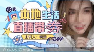 本地生活 | 团购达人直播带劵系列课,普通人入局本地生活直播必学-副业资源站