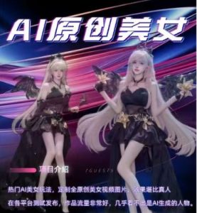 AI原创美女项目，原创AI男粉训练营，稳定变现，持续收益-副业资源站