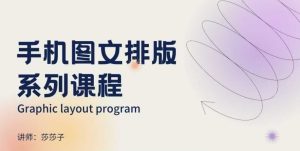 手机图文排版系列课程,朋友圈美学营销/图文排版设计等-副业资源站