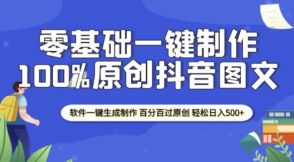 2025零基础制作100%过原创抖音图文 软件一键生成制作 轻松日入500+-副业资源站