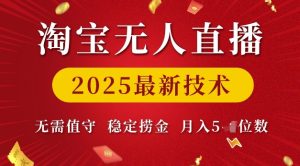 淘宝无人直播2025最新技术 无需值守，稳定捞金，月入5位数【揭秘】-副业资源站