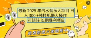 2025年最新汽水音乐人项目,单号日入3张,可多号操作,可矩阵,长期稳定小白轻松上手【揭秘】-副业资源站