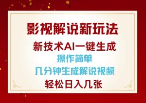 影视解说新玩法，AI仅需几分中生成解说视频，操作简单，日入几张-副业资源站