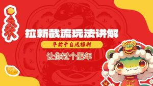 拉新截流玩法讲解，年前平台送福利，让你过个肥年-副业资源站