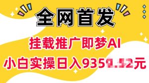 抖音挂载推广即梦AI，无需实名，有5个粉丝就可以做，小白实操日入上k-副业资源站