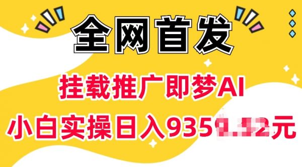 抖音挂载推广即梦AI,无需实名,有5个粉丝就可以做,小白实操日入上k