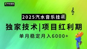 2025汽水音乐挂JI项目,独家最新技术,项目红利期稳定月入6000+-副业资源站