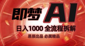 抖音最火的副业玩法拆解!即梦AI抖音副业操作全流程教学!-副业资源站