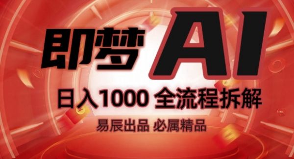 抖音最火的副业玩法拆解!即梦AI抖音副业操作全流程教学!-副业资源站