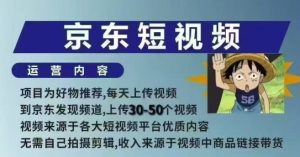 京东短视频带货课，无需自己拍摄剪辑，保姆式教学，两天快速上手-副业资源站