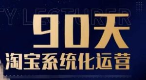 90天淘宝系统化运营,从入门到精通-副业资源站
