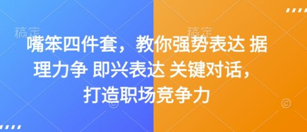 嘴笨四件套，教你强势表达 据理力争 即兴表达 关键对话，打造职场竞争力-副业资源站