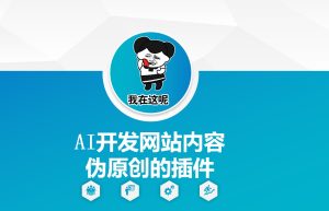 AI开发网站内容伪原创的插件，从零开始手把手教学-副业资源站