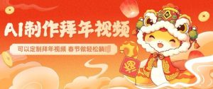 AI制作送祝福拜年视频,过年惊艳你的朋友圈可以定制拜年视频,AI一键生,春节做轻松躺Z-副业资源站
