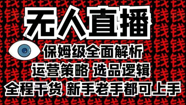 2025无人直播这么做就对了，保姆级全面解析，全程干货，新手老手都可上手-副业资源站