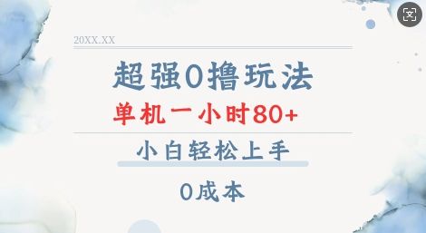 超强0撸玩法 录录数据 单机 一小时轻松80+ 小白轻松上手 简单0成本【仅揭秘】-副业资源站