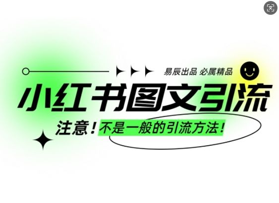 小红书图文引流创业粉，最稳引流方法，日引300+可批量操作-副业资源站