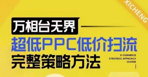 超低PPC低价扫流完整策略方法，最新低价扫流底层逻辑，万相台无界低价扫流实战流程方法-副业资源站