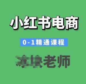 小红书电商0-1精通课程,小红书开店必学课程-副业资源站