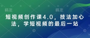 短视频创作课4.0,技法加心法,学短视频的最后一站-副业资源站