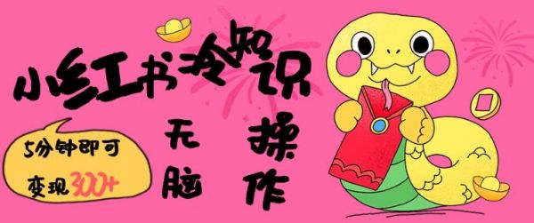 小红书冷知识账号，无脑复制粘贴，5分钟即可变现3张-副业资源站