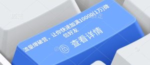 流量爆破营，让你快速加满10000(1万)微信好友-副业资源站