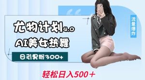 尤物计划4.0,AI美女热舞引爆流量,不限流不封号,轻松月入1W+-副业资源站
