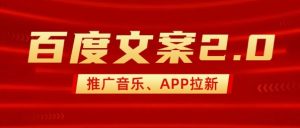 最新“百度文案”2.0推广音乐，2分钟一个作品，小白轻松上手-副业资源站