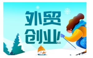 2025外贸创业全攻略，从入门到精通的全面指导-副业资源站