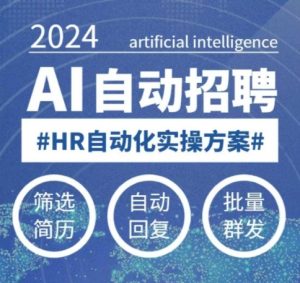 人人都可以学的AI自动化招聘课,0基础可学,人工智能自动招聘解放HR-副业资源站