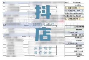 抖音小店对账全攻略，全面讲解抖店对账的核心逻辑与实操技巧，轻松掌握电商财务管理-副业资源站