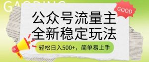 公众号流量主全新稳定玩法,轻松日入5张,简单易上手,做就有收益(附详细实操教程)-副业资源站