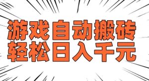 老款游戏自动搬砖，轻松日入多张，长期稳定可做-副业资源站