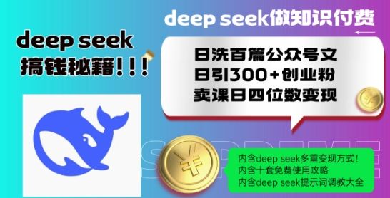 Deepseek做知识付费日洗百篇公众号文日引300+创业粉，卖课日四位数变现保姆级教程!-副业资源站