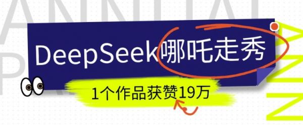 DeepSeek做抖音爆火的AI哪吒走秀视频,1个作品获赞19万+,我教你怎么做
