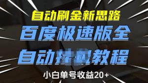 自动刷金新思路,百度极速版全自动教程,小白单号收益20+【揭秘】-副业资源站