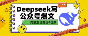 用DeepSeek写公众号爆文，流量主收益一篇文章变现4位数-副业资源站